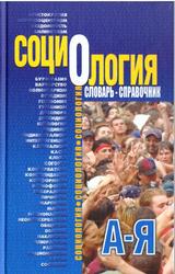 Социология, Словарь-справочник, Лубский А.В., 2006