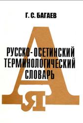 Русско-осетинский терминологический словарь, Багаев Г.С., 2002