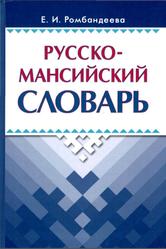 Русско-мансийский словарь, 5-9 классы, Ромбандеева Е.И., 2005