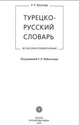 Турецко-русский словарь, Юсипова Р.Р., 2005