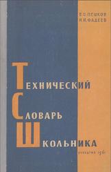 Технический словарь школьника, 5-7 классы, Пешков Е.О., Фадеев Н.И., 1961