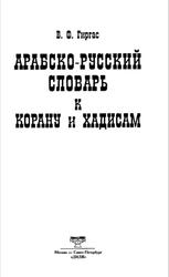 Арабско русский словарь к Корану и хадисам, Гиргас В.Ф., 1881