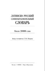 Латинско-русский словообразовательный словарь, Около 20000 слов, Петрова Г.В., 2008