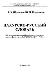 Цахурско-русский словарь, Ибрагимов Г.Х., Нурмамедов Ю.М., 2010