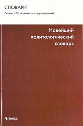 Новейший политологический словарь, Погорелый Д.Е., Фесенко В.Ю., Филиппов К.В., 2010