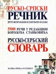 Русско-сербский словарь, 55000 слов, Станкович Б., 1998