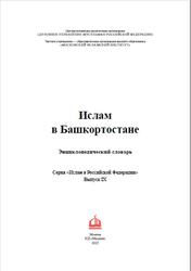 Ислам в Башкортостане, Энциклопедический словарь, Мухетдинов Д.В., 2023