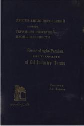 Русско-англо-персидский словарь терминов нефтяной промышленности, Тавана Дж.
