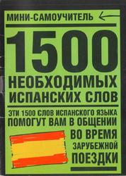 1500 необходимых испанских слов, 2007