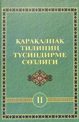 Қарақалпақ тилиниң түсиндирме сөзлиги, Жети томлық, Екинши том Б (басылыў) - Г (гимнастика), 2023