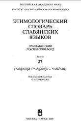 Этимологический словарь славянских языков, Праславянский лексический фонд, Выпуск 27, Трубачев О.Н., 2000