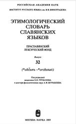 Этимологический словарь славянских языков, Праславянский лексический фонд, Выпуск 32, Трубачев О.Н., 2005