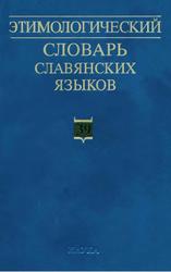 Этимологический словарь славянских языков, Праславянский лексический фонд, Выпуск 39, Журавлев А.Ф., 2014