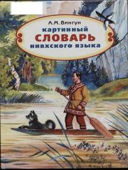 Картинный словарь нивхского языка, Амурский диалект, 1-4 классы, Вингун А.М., 2009