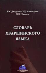 Словарь хваршинского языка, Джидалаев Н.С., Магомедова З.Д., Халилов М.Ш., 2022
