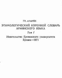 Этимологический коренной словарь армянского языка, Том 1, Ачарян Р., 1971