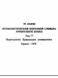 Этимологический коренной словарь армянского языка, Том 4, Ачарян Р., 1979