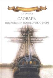 Словарь пословиц и поговорок о море, 7000 пословиц и поговорок, Каланов Н.А., 2010