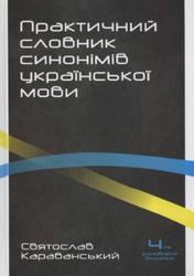 Практичний словник синонімів української мови, Караванський С., 2012