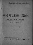Русско-алтайский словарь, Тыдыков П.И., 1931