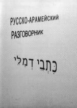 Русско-Арамейский разговорник, Харах, М., Лемельман Й., 2001