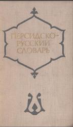 Персидско-русский словарь, Радовильский М.Е., Восканян Г.А., Шойтов А.М., 1976