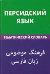Персидский язык, Тематический словарь, 20000 слов и предложений, Али Бейги Р., 2012