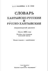 Словарь хантыйско-русский и русско-хантыйский, Скамейко Р.Р., Сязи 3.И., 1992