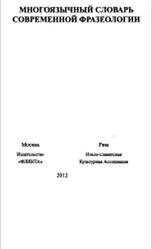 Многоязычный словарь современной фразеологии, Пуччо Д., 2012