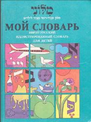 Мой словарь, Иврит-русский иллюстрированный словарь для детей, Пелес С., Гури И., 1991