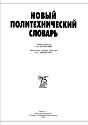 Новый политехнический словарь, Ишлинский А.Ю.,2000
