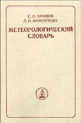 Метеорологический словарь, Хромов С.П., Мамонтова Л.И., 1974
