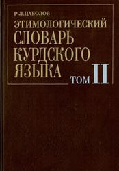 Этимологический словарь курдского языка, Том 2, Цаболов Р.Л., 2001