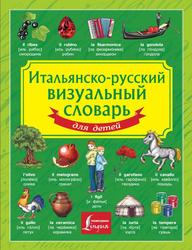 Итальянско-русский визуальный словарь для детей, Морозова Д.В., 2015