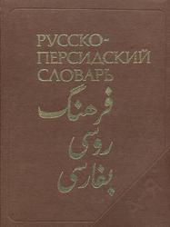 Русско-персидский словарь, Восканян Г.А., 1986