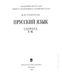 Прусский язык, Словарь, Том 3, I-K, Топоров В.Н., 1980