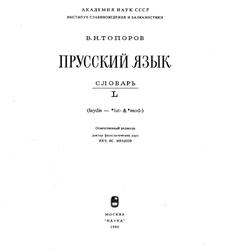 Прусский язык, Словарь, Том 3, L, Топоров В.Н., 1990