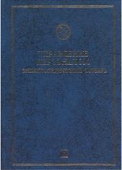 Управление персоналом, Энциклопедический словарь, Кибанова А.Я., 1998