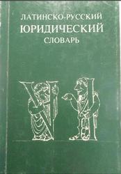 Латинско-русский юридический словарь, Сомов В.П., 1995