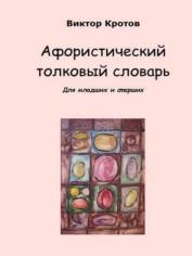 Афористический толковый словарь, для младших и старших, Кротов В., 2017