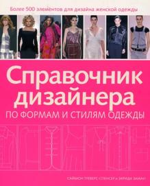 Справочник дизайнера по формам и стилям одежды, Треверс-Спенсер С., 2008