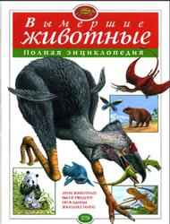 Вымершие животные, Полная энциклопедия, Озерова О., 2007