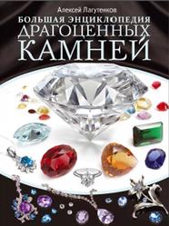 Большая энциклопедия драгоценных камней, Лагутенков А.А., 2018