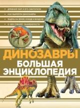 Динозавры, большая энциклопедия, 2017