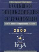 Большая энциклопедия астрономии, Сурдин В.Г., 2012