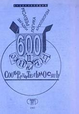 600 задач на сообразительность, энциклопедия, Вадченко Н.Л., Хаткина Н.В., 1997