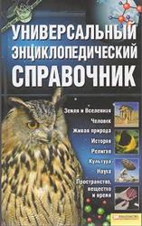 Универсальный энциклопедический справочник, 2009