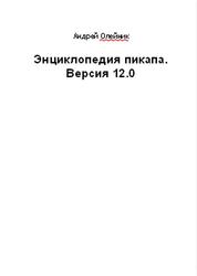 Энциклопедия пикапа, Версия 12.0, Олейник А.