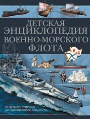 Детская энциклопедия военно-морского флота, Ликсо В.В., 2014