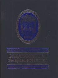 Библиотечная энциклопедия, Гриханов Ю.А., 2007
